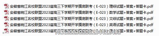 安徽省皖江名校联盟2023届高三下学期开学摸底联考（E-023）各科试题+答案+答题卡.rar