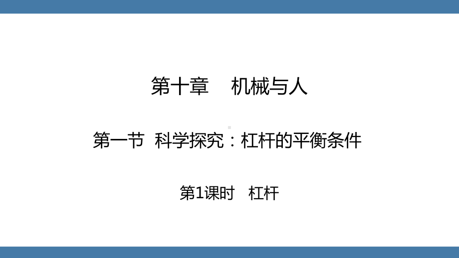 沪科版物理八年级全一册 第十章机械与人第一节第1课时杠杆.pptx_第1页