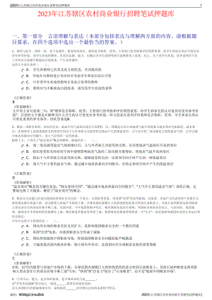 2023年江苏辖区农村商业银行招聘笔试押题库.pdf