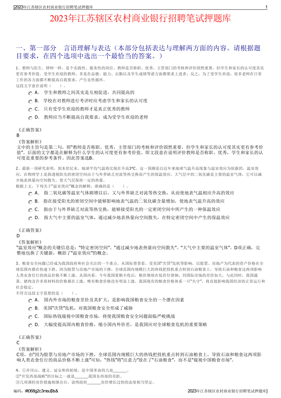 2023年江苏辖区农村商业银行招聘笔试押题库.pdf_第1页