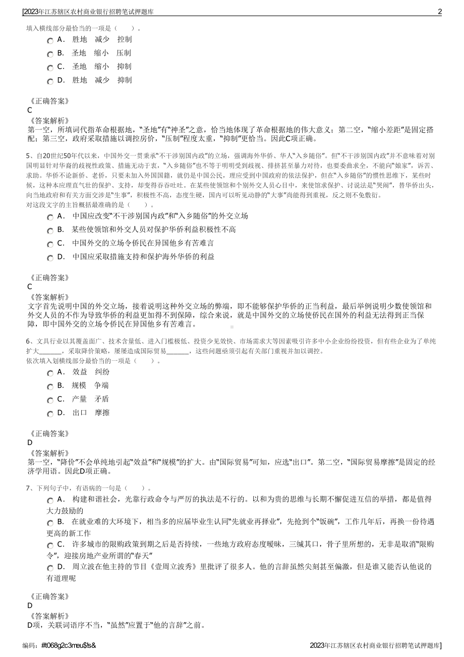 2023年江苏辖区农村商业银行招聘笔试押题库.pdf_第2页