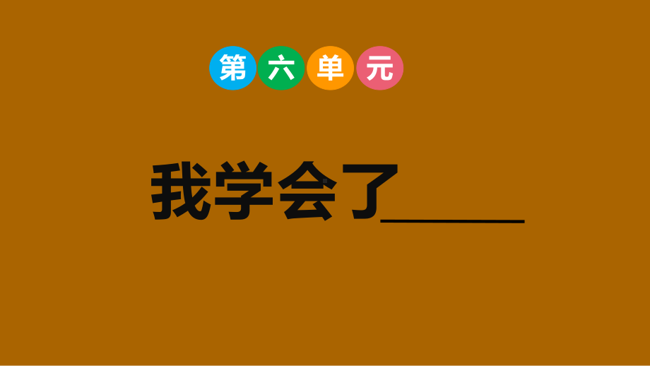 部编版语文四年级下册 第六单元我学会了------.pptx_第1页