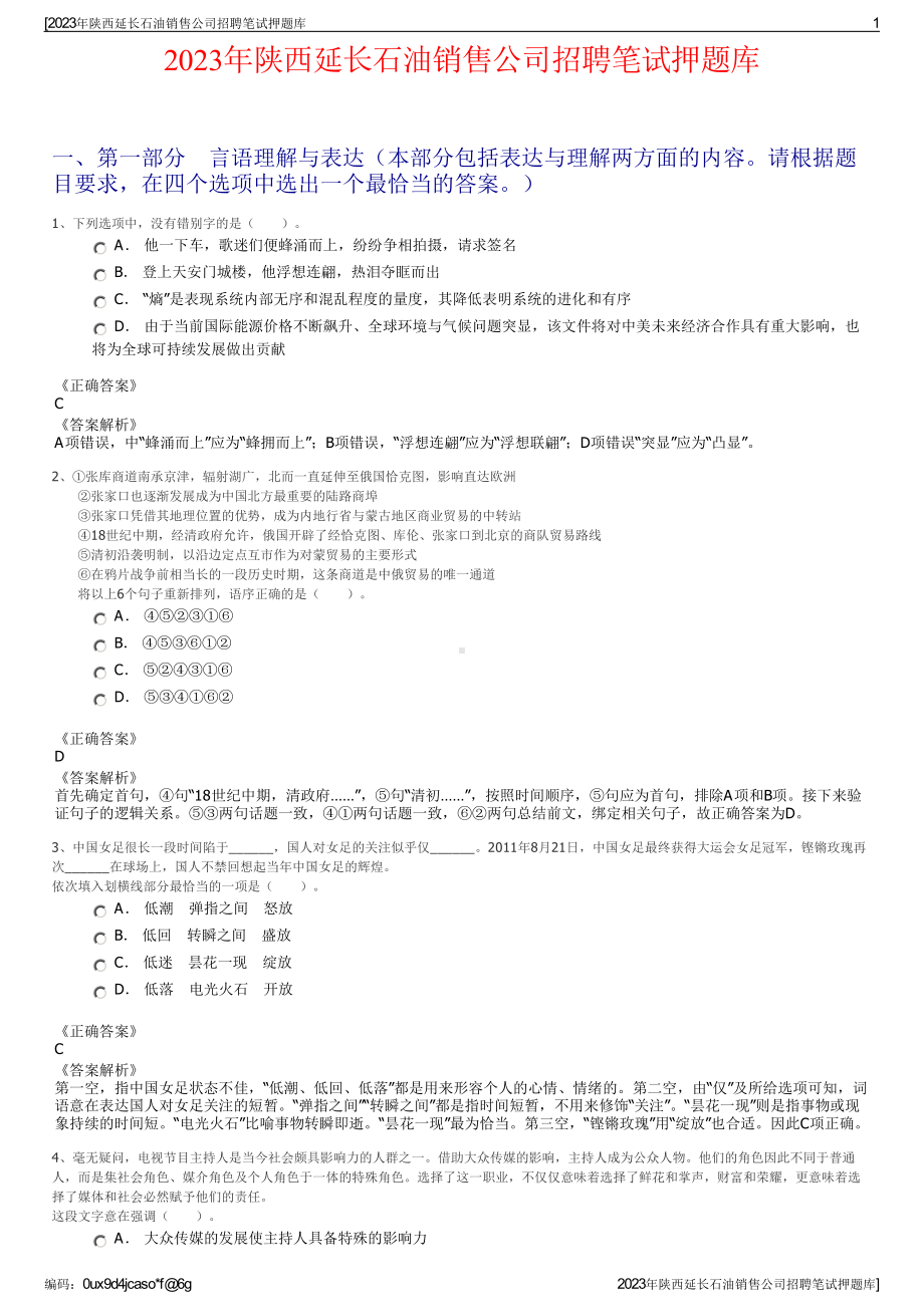 2023年陕西延长石油销售公司招聘笔试押题库.pdf_第1页