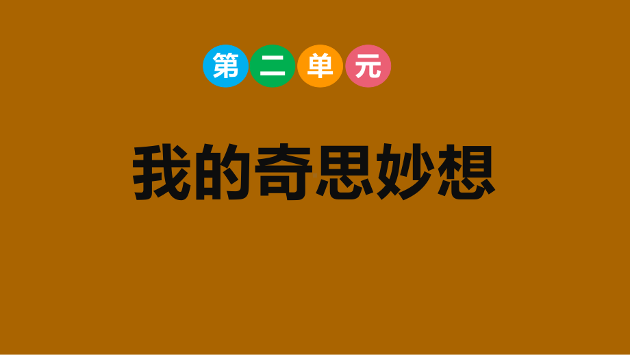 部编版语文四年级下册 第二单元我的奇思妙想.pptx_第1页