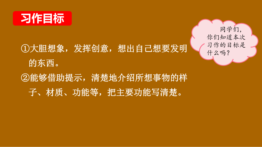 部编版语文四年级下册 第二单元我的奇思妙想.pptx_第3页