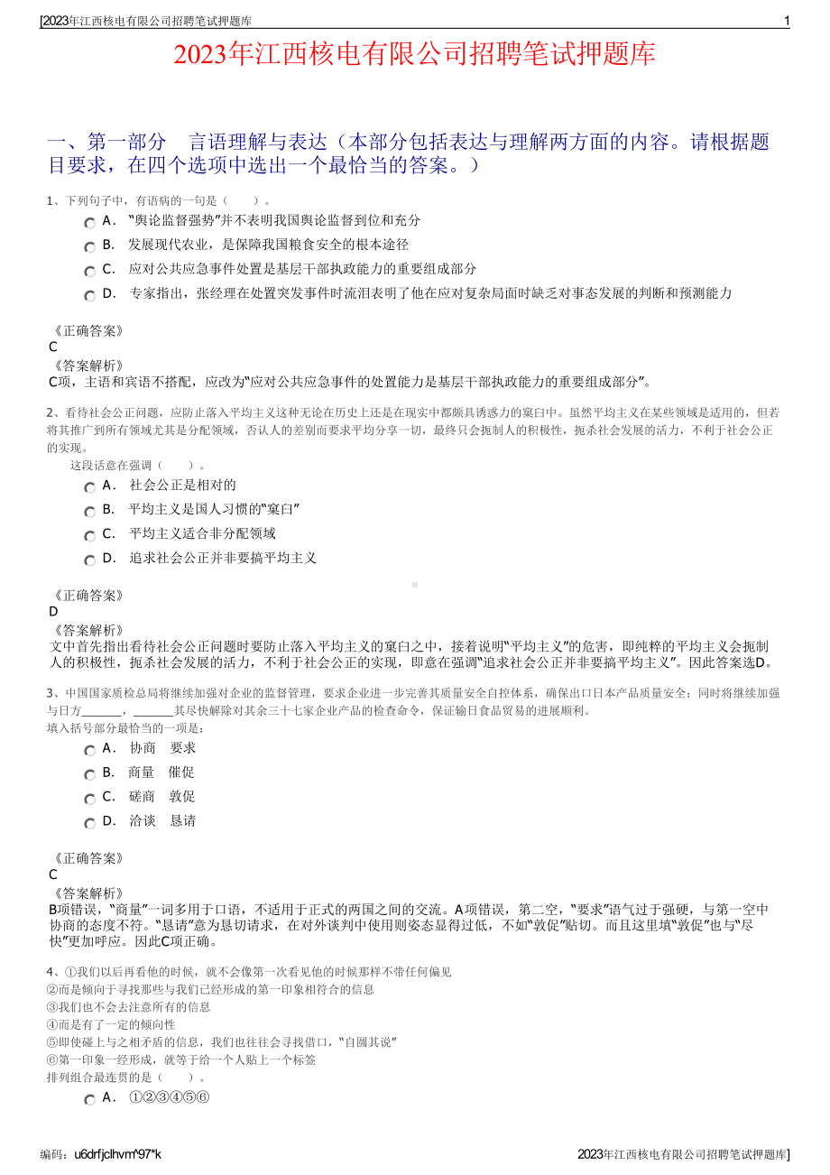 2023年江西核电有限公司招聘笔试押题库.pdf_第1页