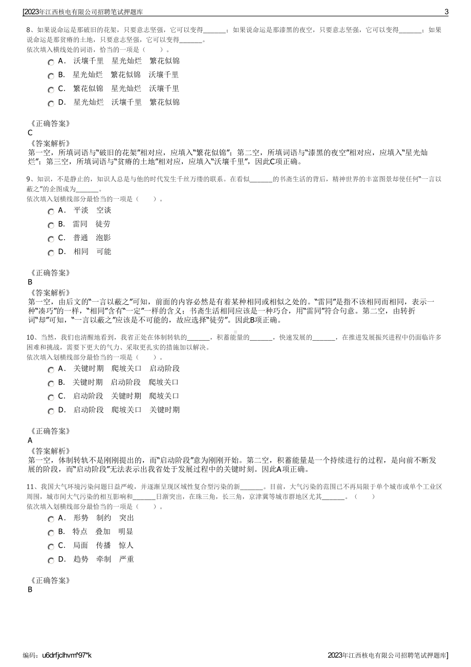 2023年江西核电有限公司招聘笔试押题库.pdf_第3页