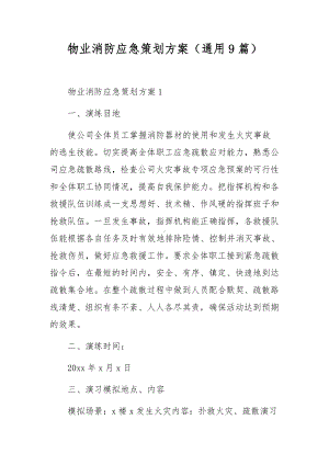 物业消防应急策划方案（通用9篇）.docx