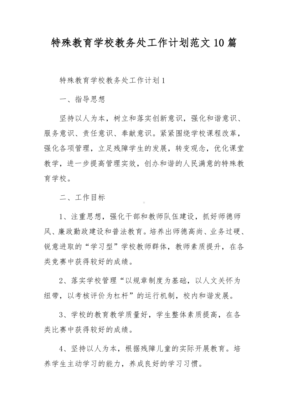 特殊教育学校教务处工作计划范文10篇.docx_第1页