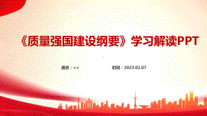 全文解读学习《质量强国建设纲要》PPT.ppt