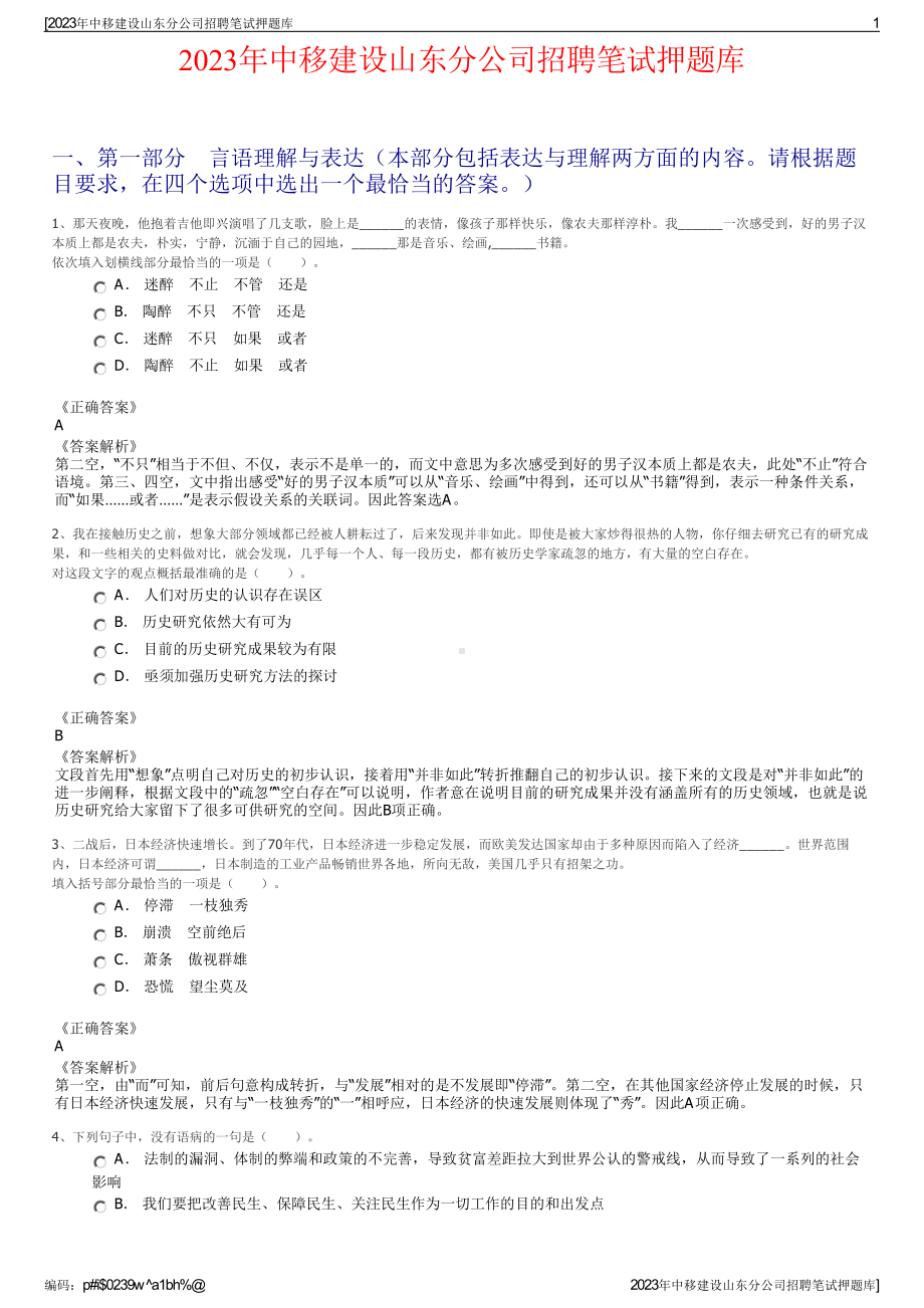 2023年中移建设山东分公司招聘笔试押题库.pdf_第1页