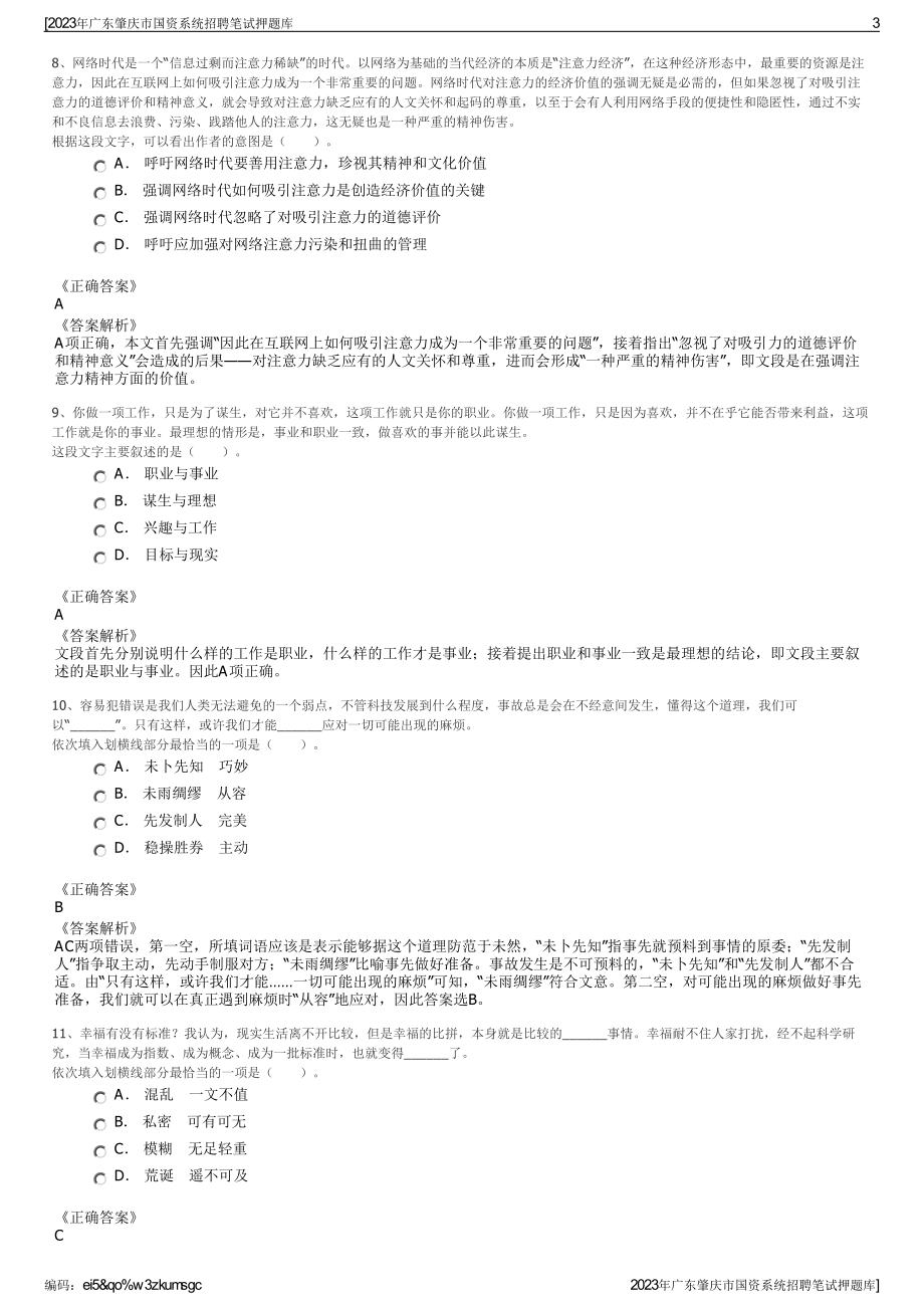 2023年广东肇庆市国资系统招聘笔试押题库.pdf_第3页