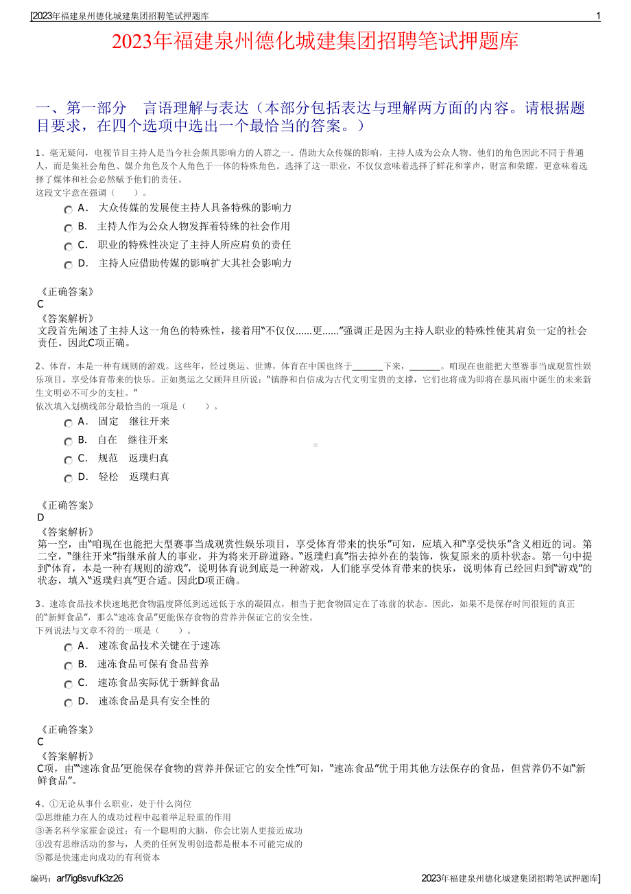 2023年福建泉州德化城建集团招聘笔试押题库.pdf_第1页