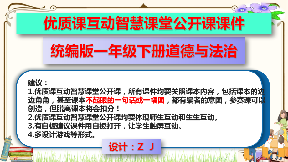 优质课互动智慧课堂：部编版一年级下册道德与法治6花儿草儿真美丽第一课时 课件+视频素材.zip