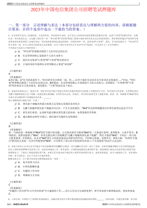 2023年中国电信集团公司招聘笔试押题库.pdf