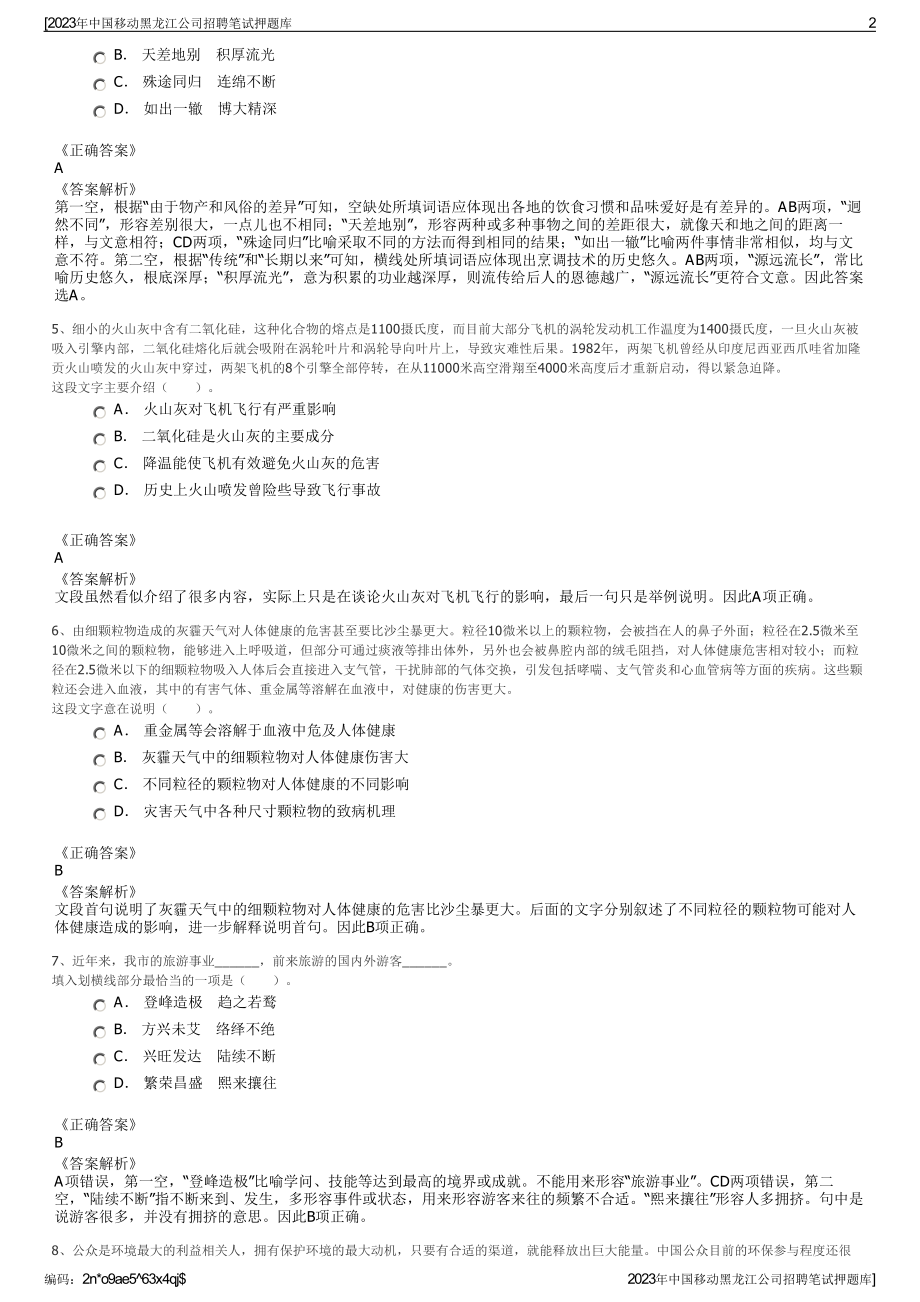 2023年中国移动黑龙江公司招聘笔试押题库.pdf_第2页