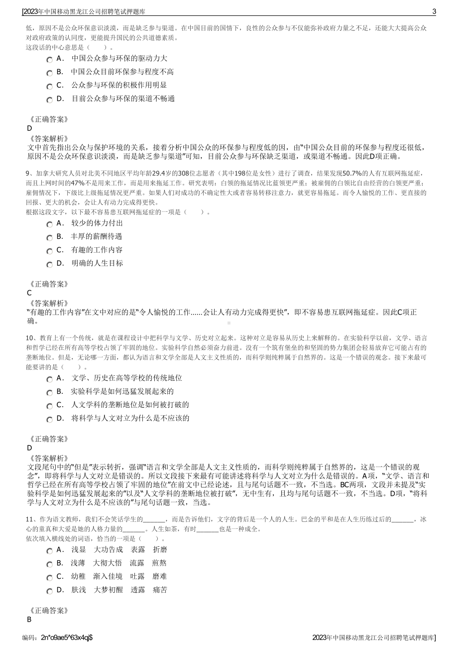 2023年中国移动黑龙江公司招聘笔试押题库.pdf_第3页