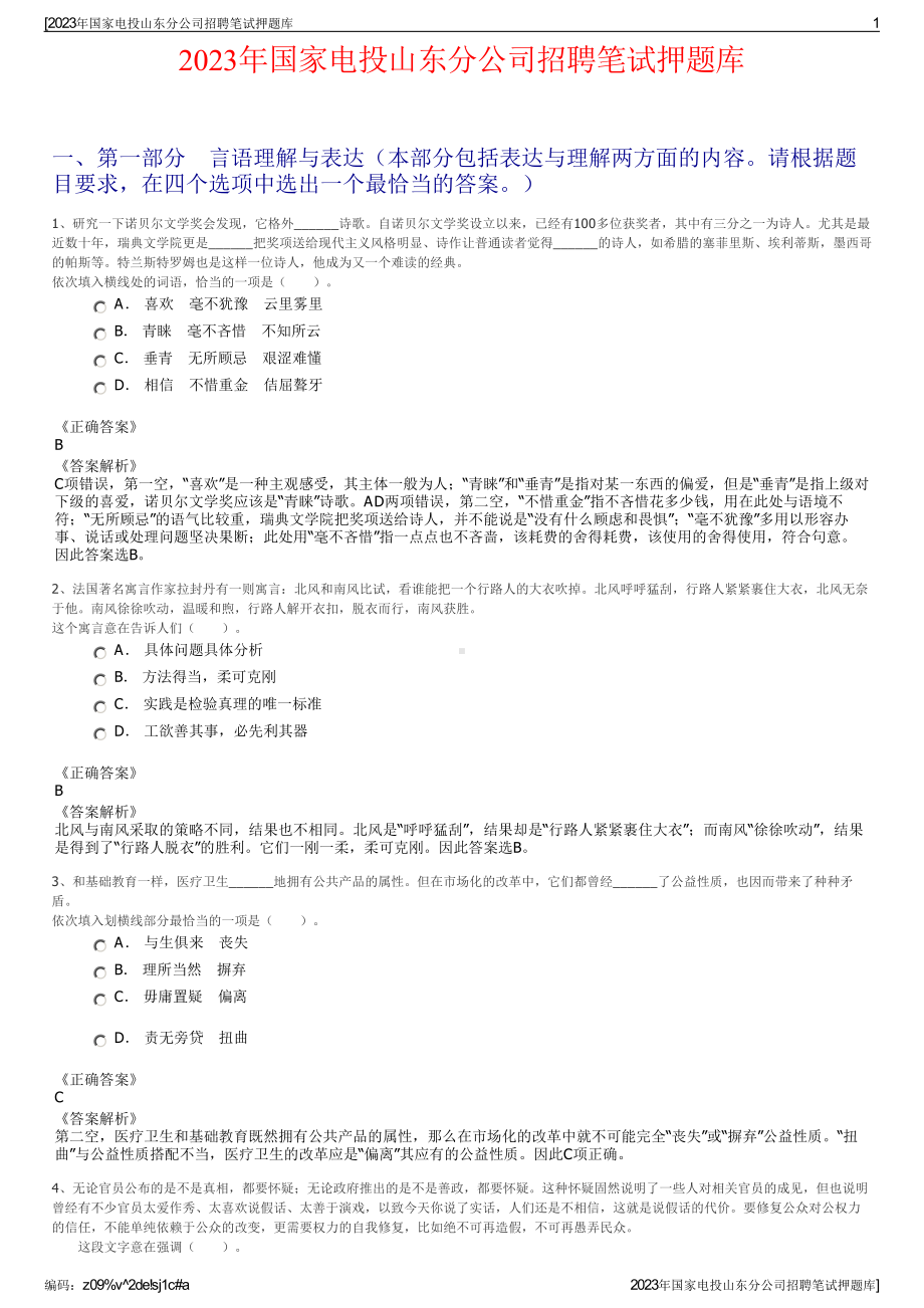 2023年国家电投山东分公司招聘笔试押题库.pdf_第1页