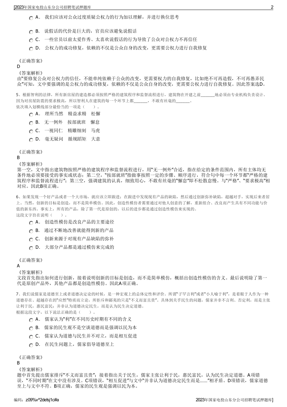 2023年国家电投山东分公司招聘笔试押题库.pdf_第2页