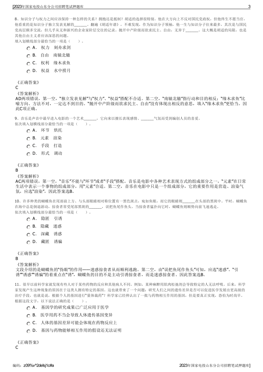 2023年国家电投山东分公司招聘笔试押题库.pdf_第3页