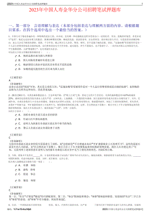 2023年中国人寿金华分公司招聘笔试押题库.pdf