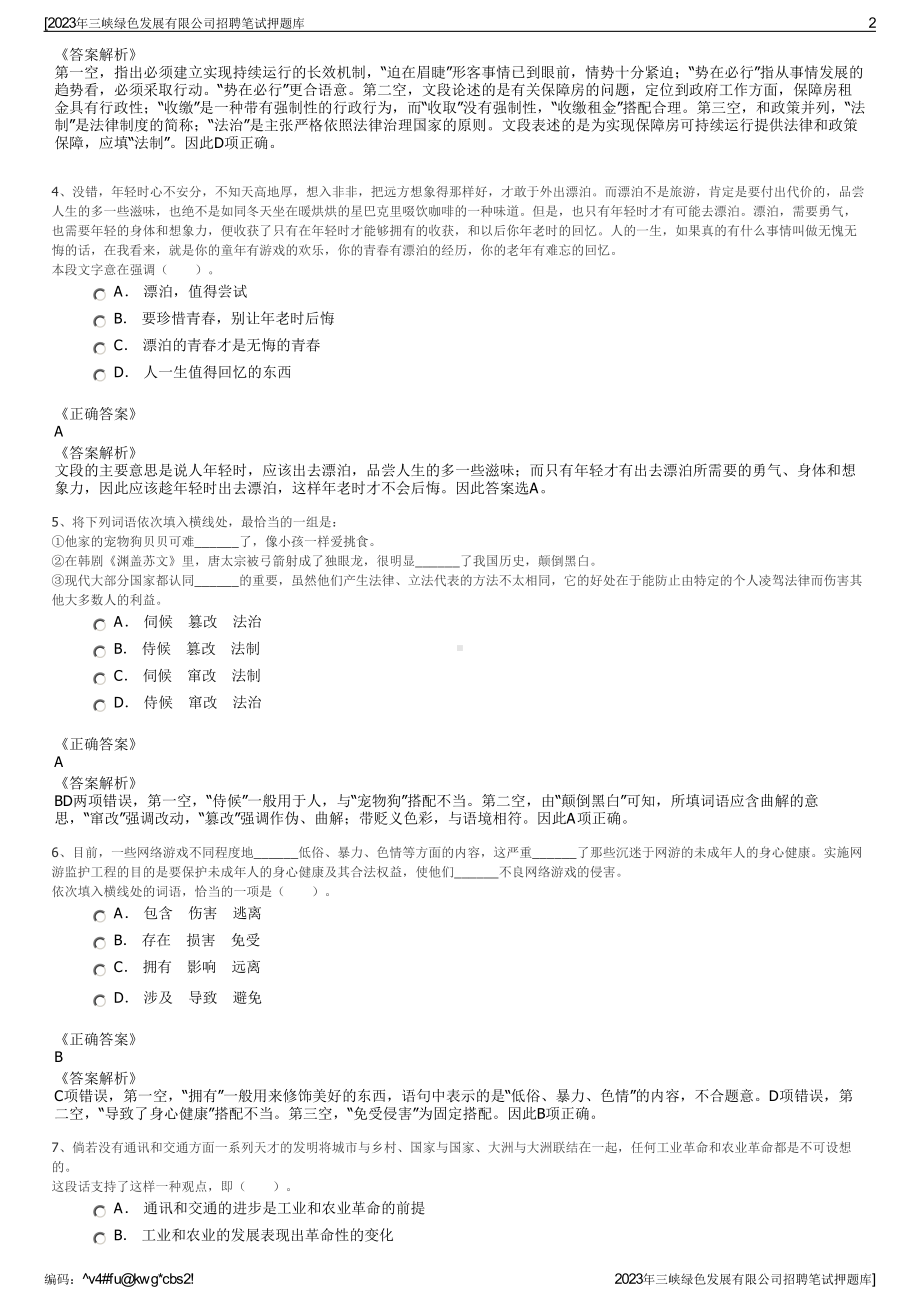 2023年三峡绿色发展有限公司招聘笔试押题库.pdf_第2页