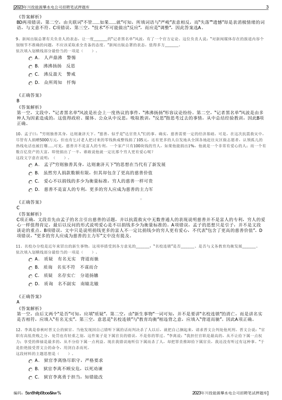 2023年川投能源攀水电公司招聘笔试押题库.pdf_第3页