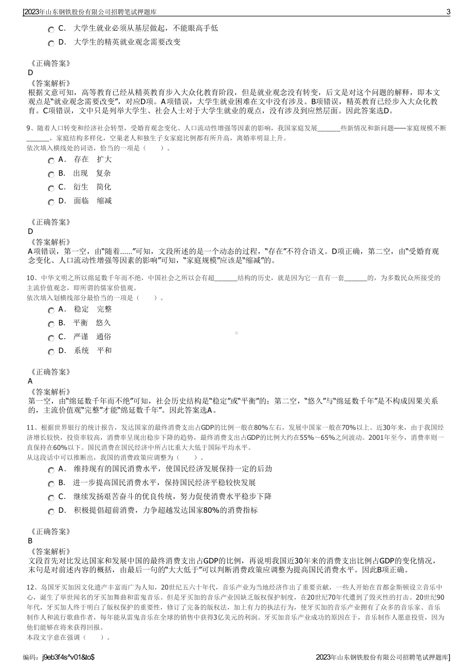 2023年山东钢铁股份有限公司招聘笔试押题库.pdf_第3页