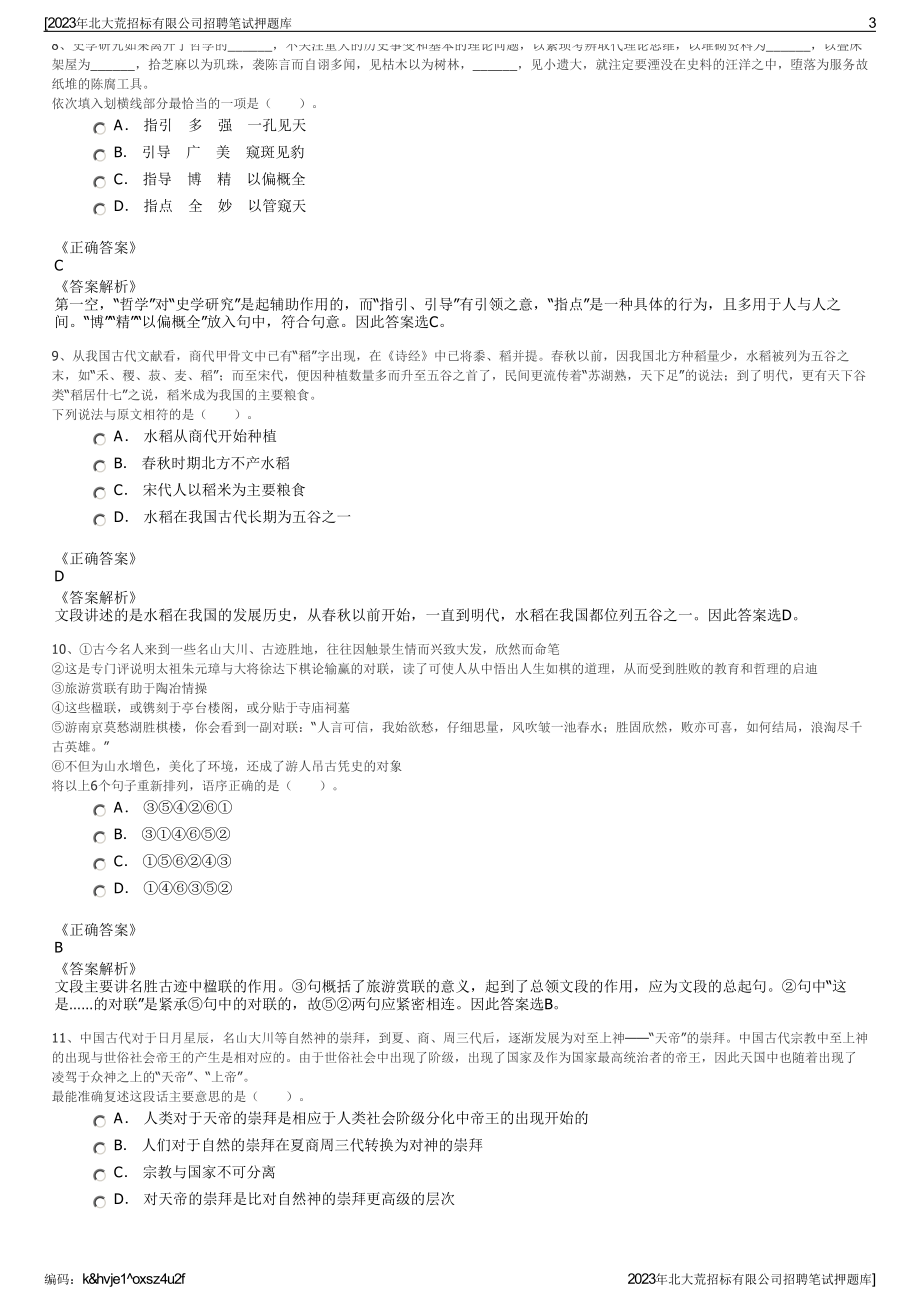 2023年北大荒招标有限公司招聘笔试押题库.pdf_第3页