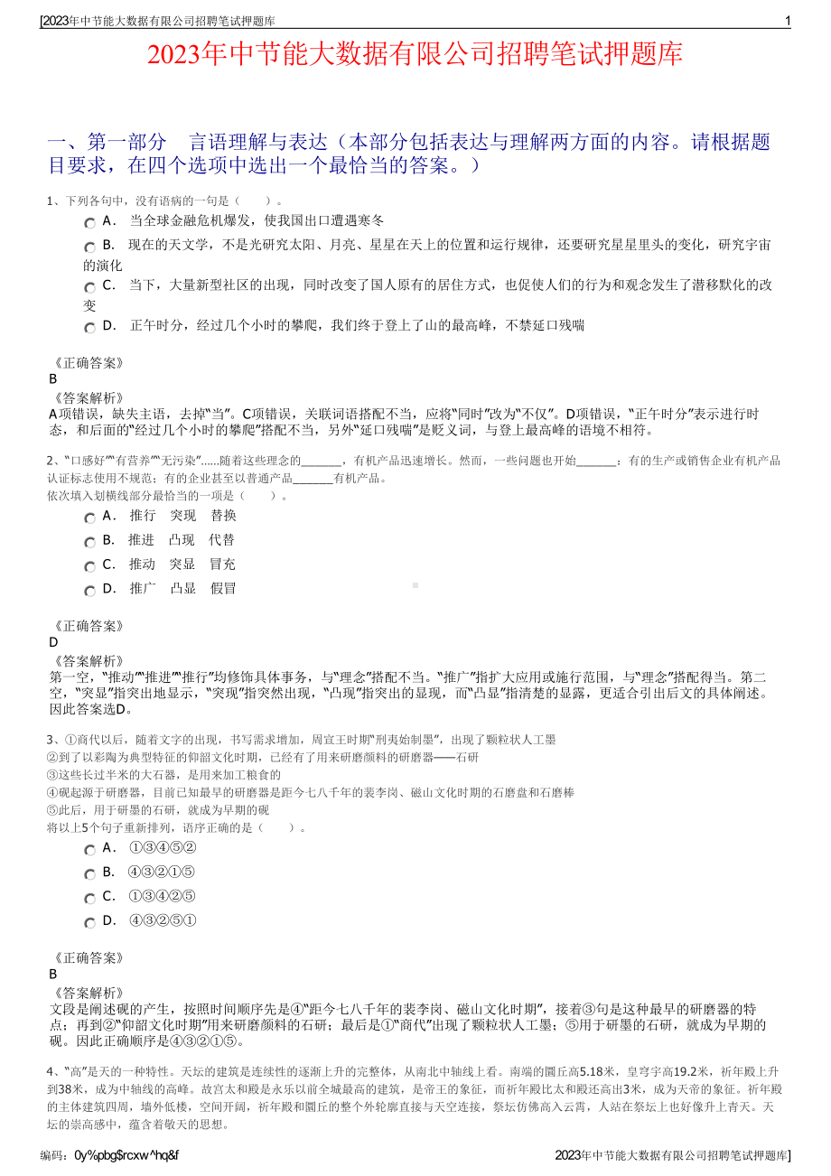 2023年中节能大数据有限公司招聘笔试押题库.pdf_第1页