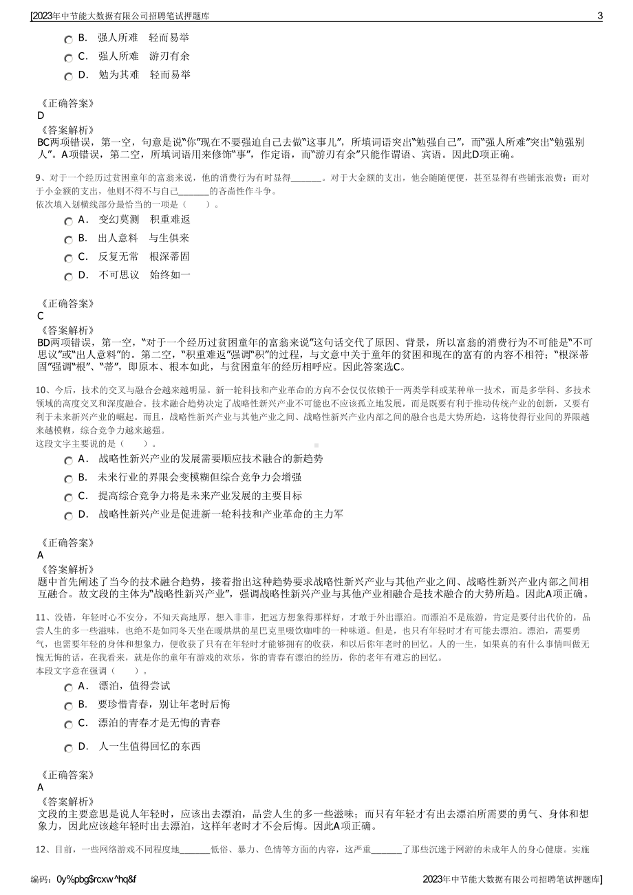 2023年中节能大数据有限公司招聘笔试押题库.pdf_第3页