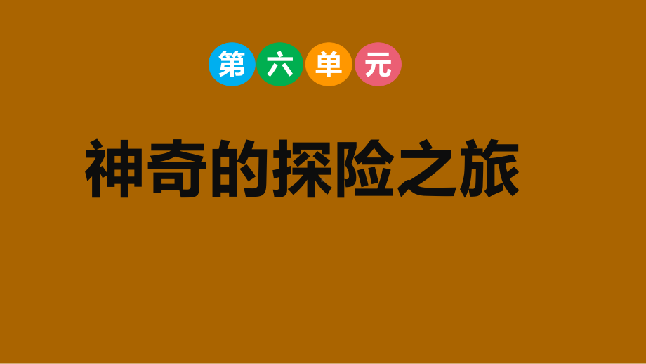 部编版语文五年级下册 第六单元神奇的探险之旅.pptx_第1页