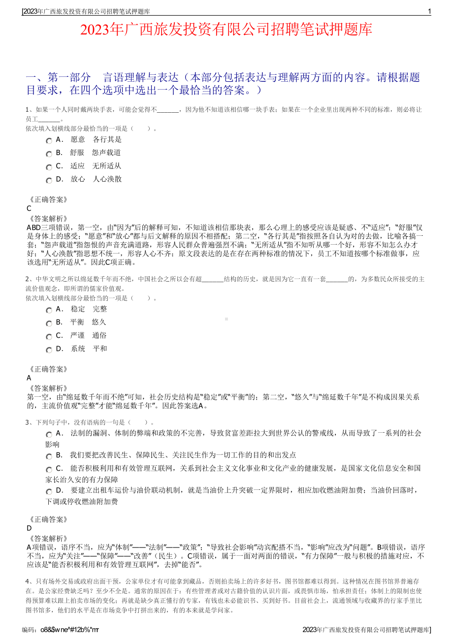 2023年广西旅发投资有限公司招聘笔试押题库.pdf_第1页