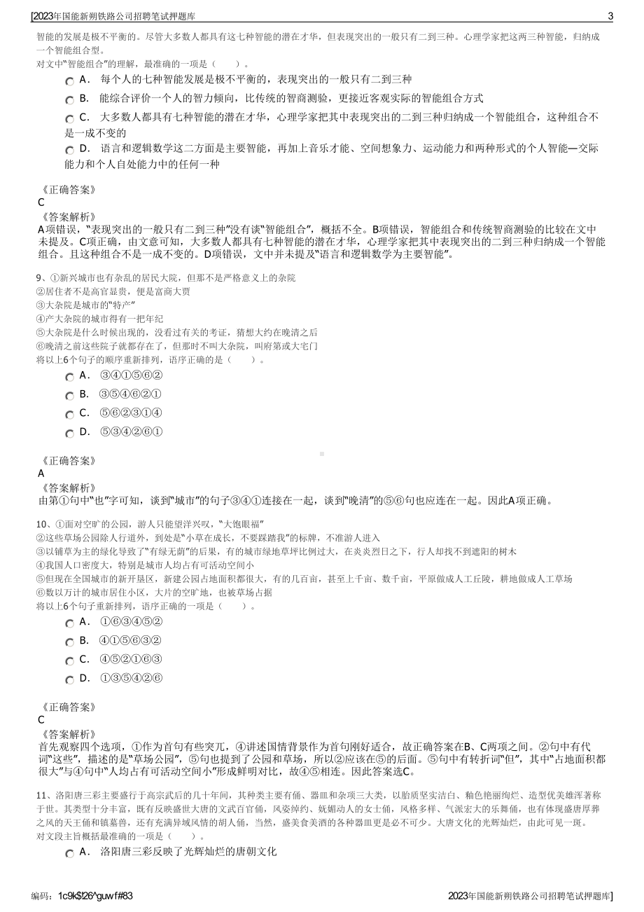 2023年国能新朔铁路公司招聘笔试押题库.pdf_第3页