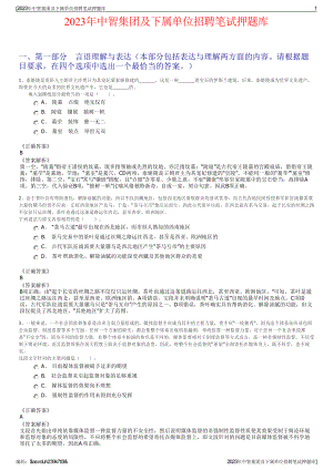 2023年中智集团及下属单位招聘笔试押题库.pdf