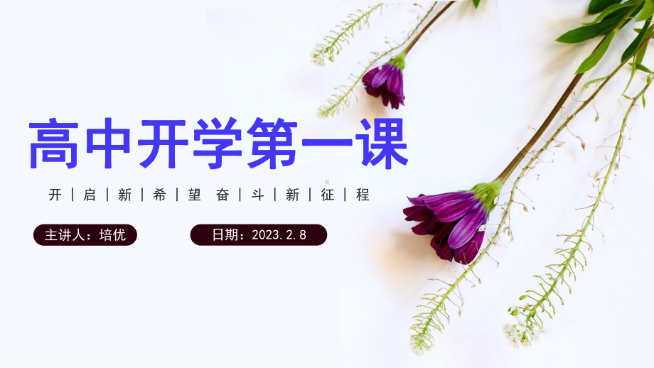 小清新2023高中开学第一课PPT模板.pptx_第1页