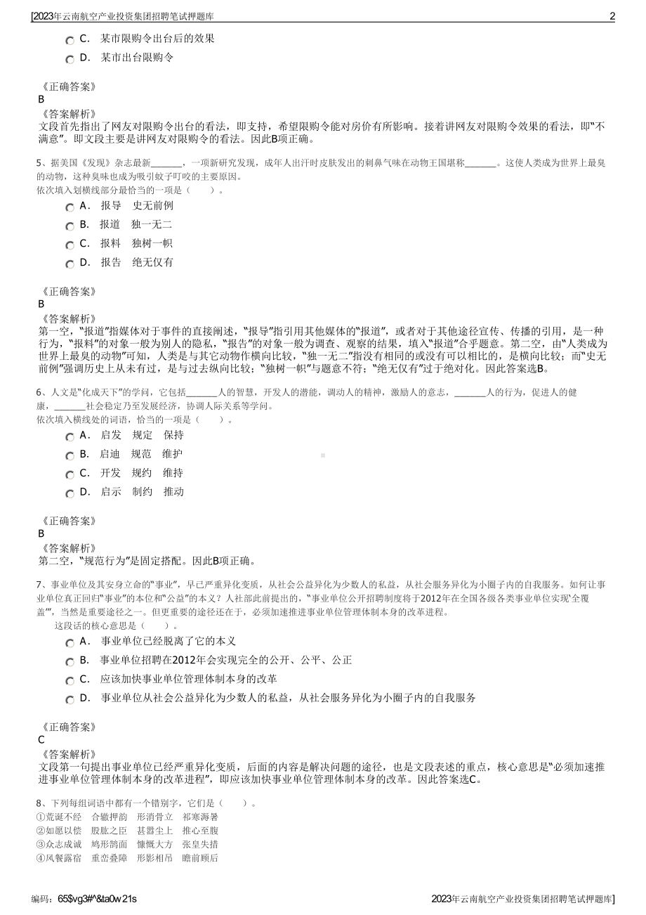 2023年云南航空产业投资集团招聘笔试押题库.pdf_第2页