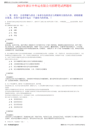 2023年浙江中外运有限公司招聘笔试押题库.pdf