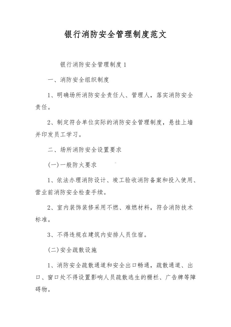 银行消防安全管理制度范文.docx_第1页