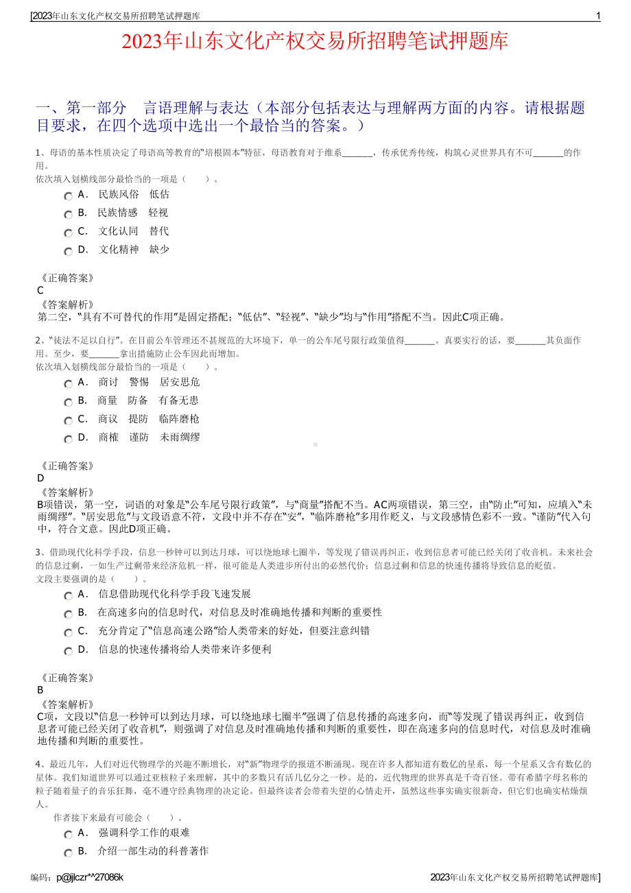 2023年山东文化产权交易所招聘笔试押题库.pdf_第1页