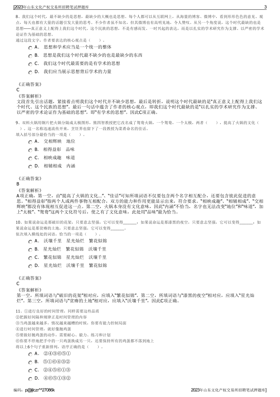 2023年山东文化产权交易所招聘笔试押题库.pdf_第3页