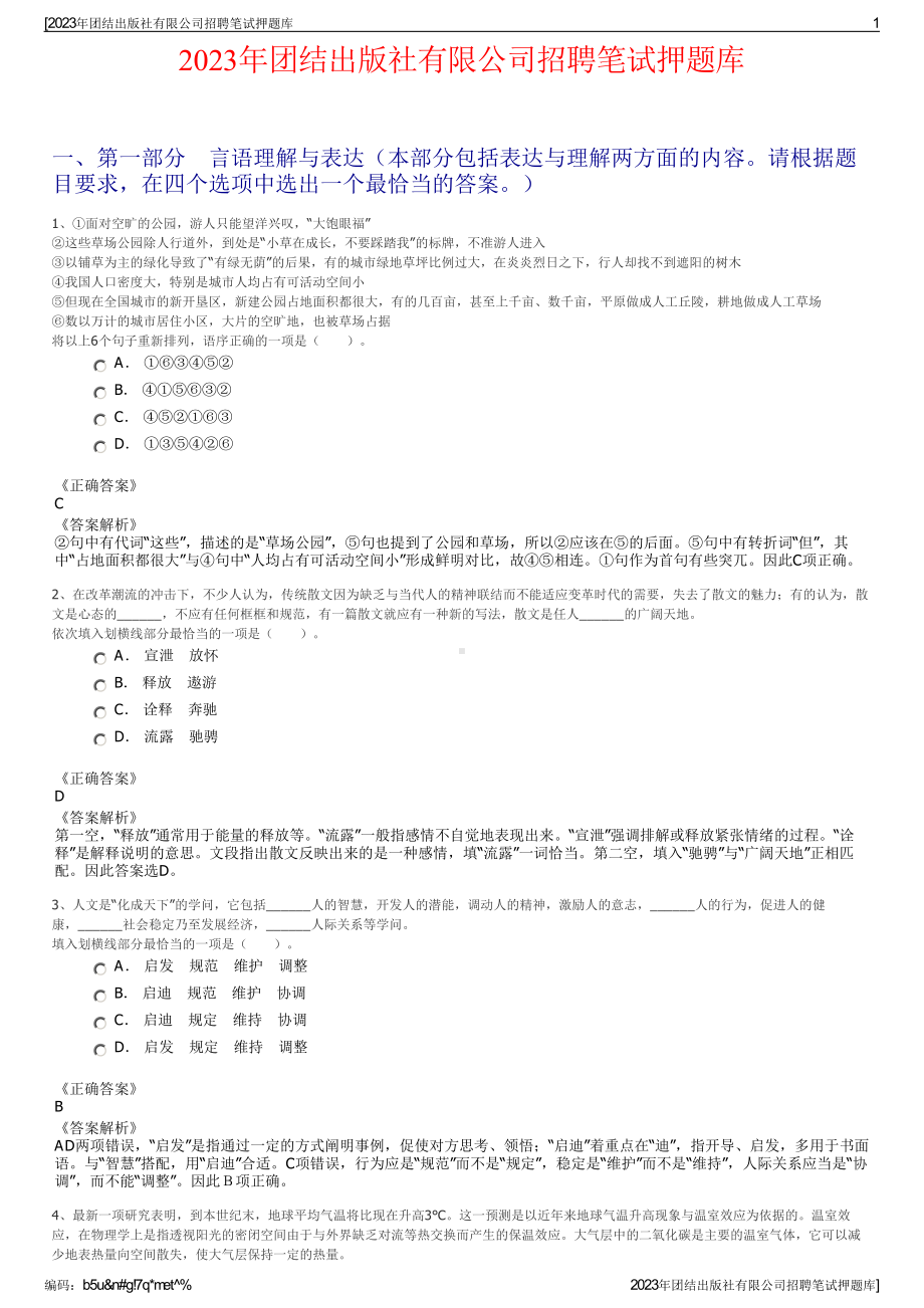 2023年团结出版社有限公司招聘笔试押题库.pdf_第1页