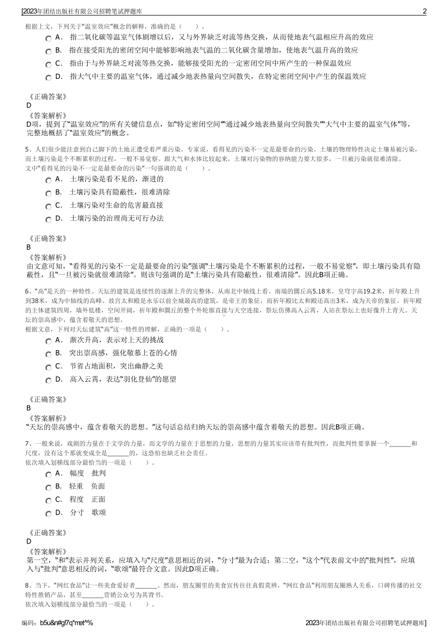 2023年团结出版社有限公司招聘笔试押题库.pdf_第2页