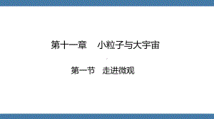 沪科版物理八年级全一册第十一章小粒子与大宇宙第一节走进微观.pptx