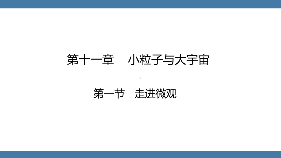 沪科版物理八年级全一册第十一章小粒子与大宇宙第一节走进微观.pptx_第1页