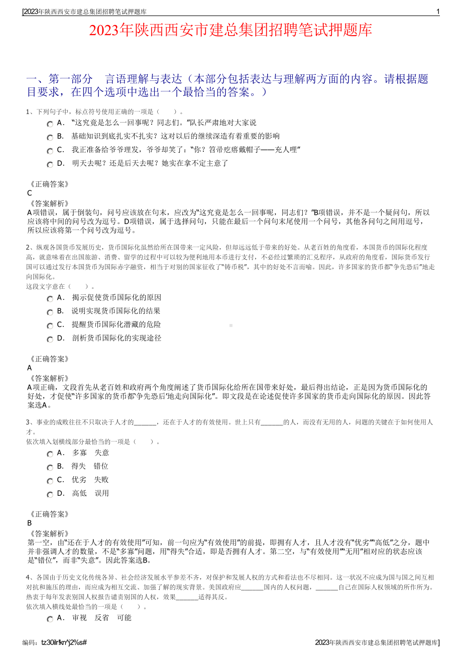 2023年陕西西安市建总集团招聘笔试押题库.pdf_第1页