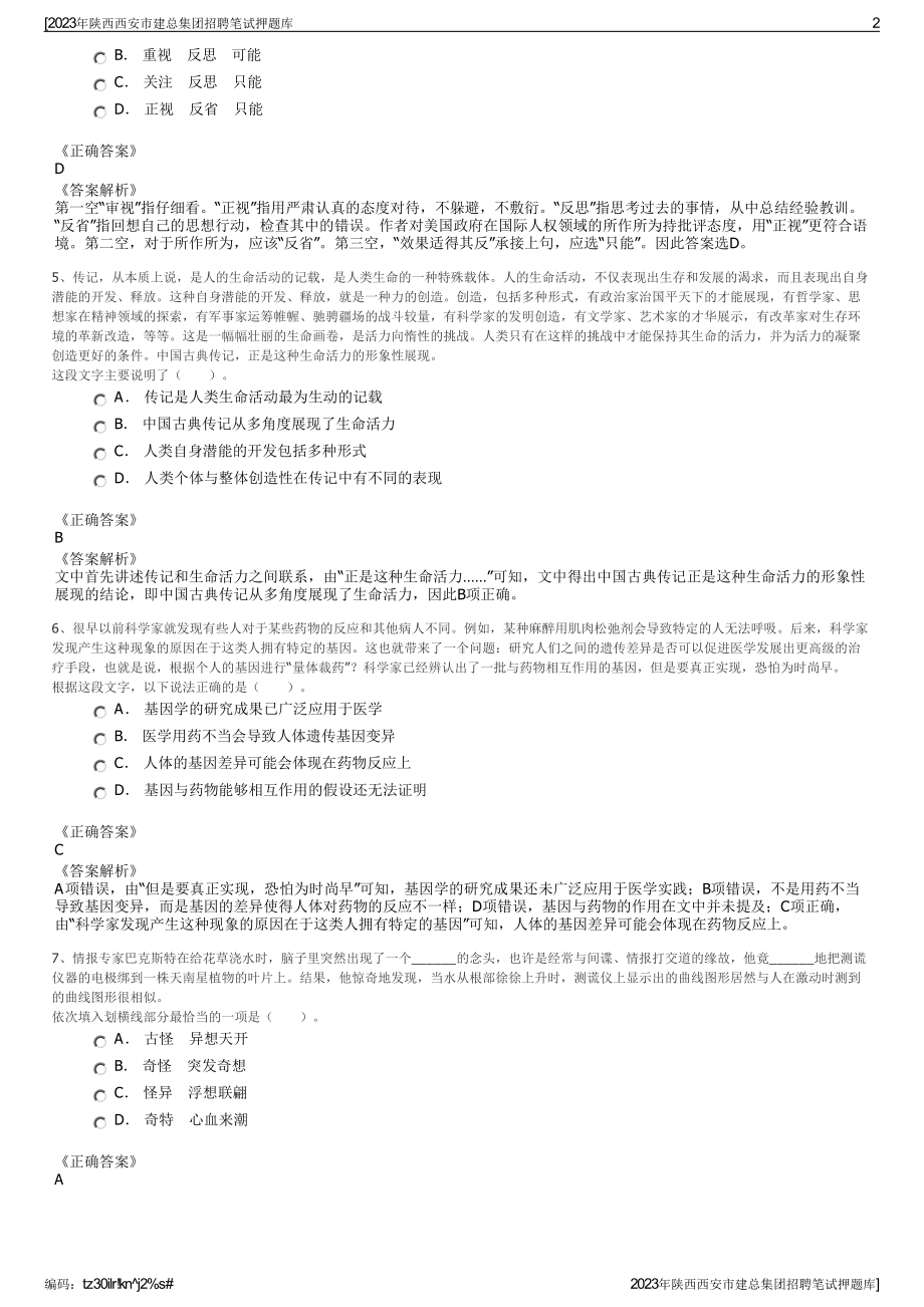 2023年陕西西安市建总集团招聘笔试押题库.pdf_第2页