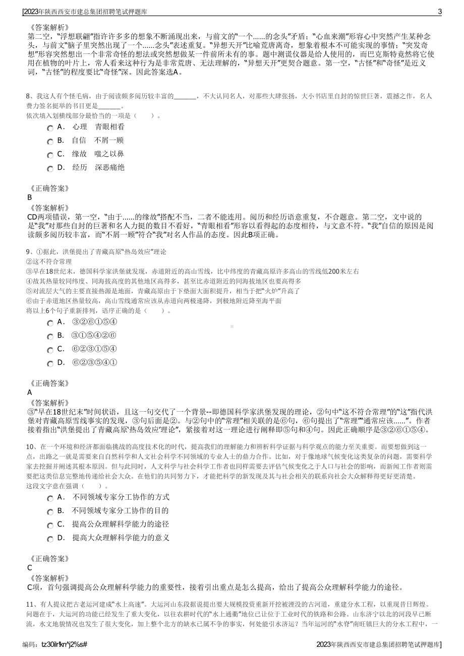 2023年陕西西安市建总集团招聘笔试押题库.pdf_第3页