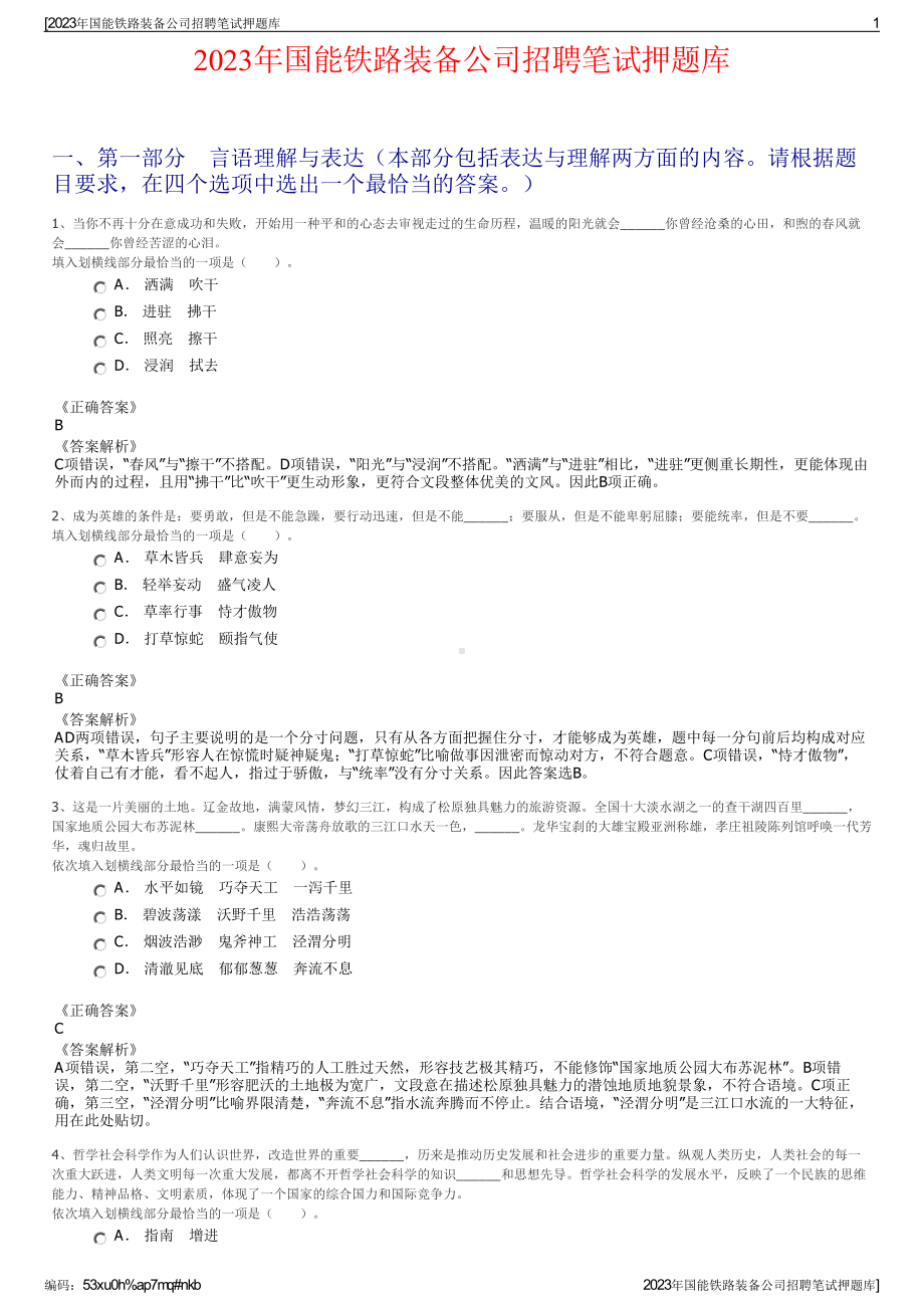 2023年国能铁路装备公司招聘笔试押题库.pdf_第1页