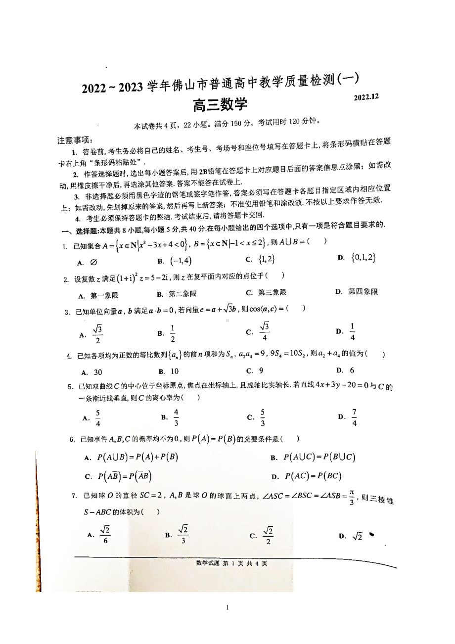 广东省佛山市普通高中2022-2023学年高三教学质量检测（一）数学试卷.pdf_第1页